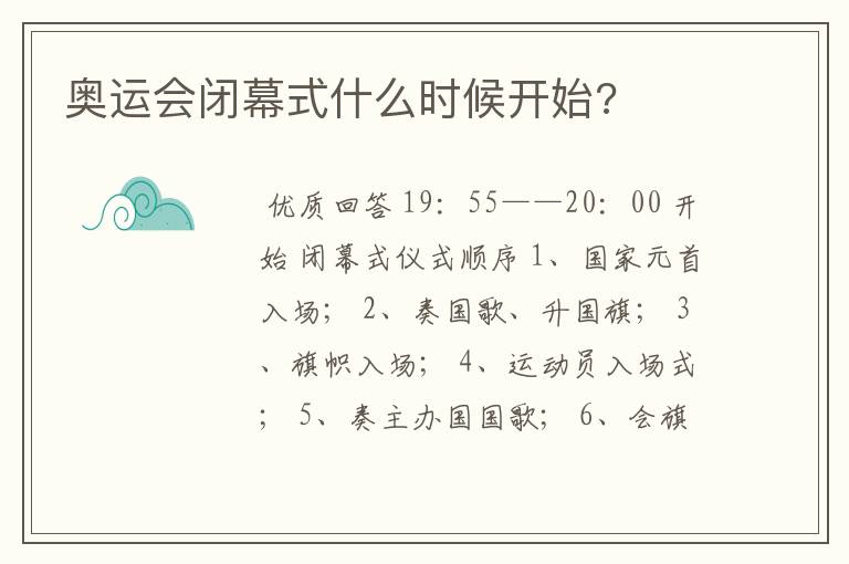 奥运会闭幕式什么时候开始?