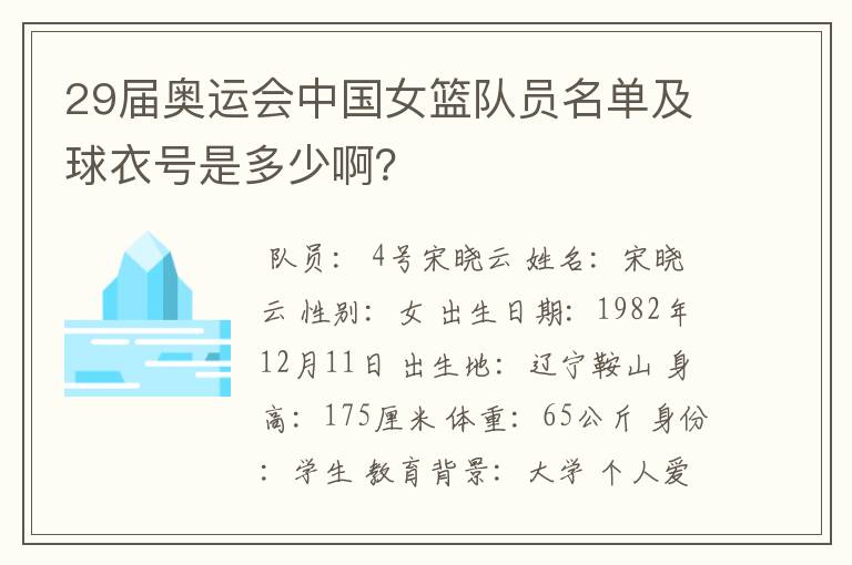 29届奥运会中国女篮队员名单及球衣号是多少啊？