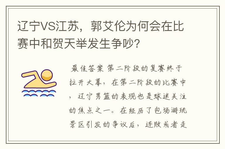 辽宁VS江苏,郭艾伦为何会在比赛中和贺天举发生争吵?
