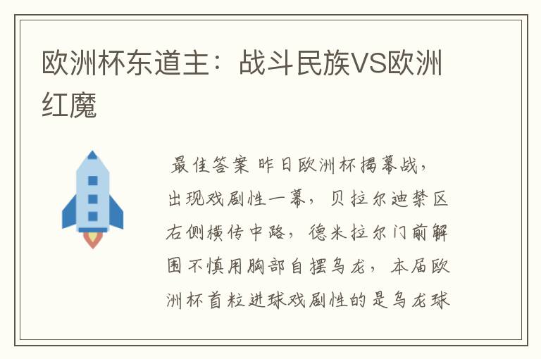 欧洲杯东道主:战斗民族VS欧洲红魔