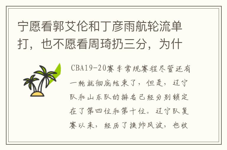 宁愿看郭艾伦和丁彦雨航轮流单打,也不愿看周琦扔三分,为什么这么说呢?