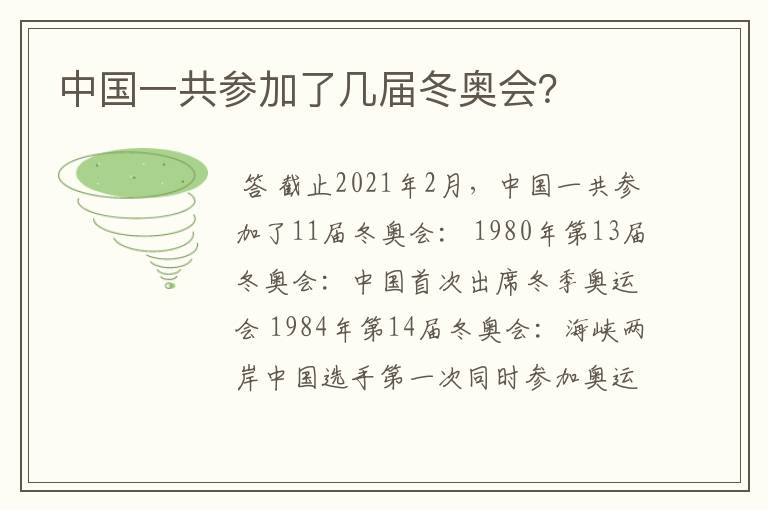 中国一共参加了几届冬奥会?