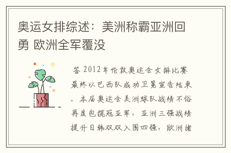奥运女排综述:美洲称霸亚洲回勇 欧洲全军覆没