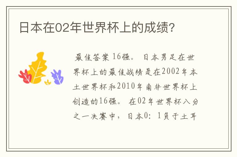 日本在02年世界杯上的成绩?