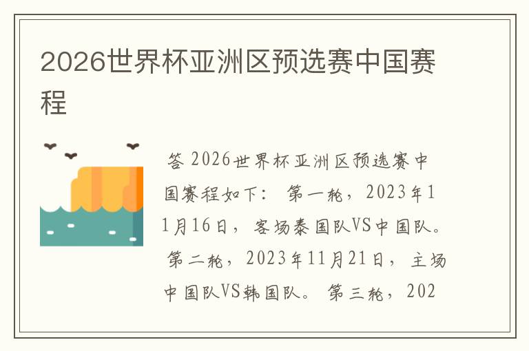 2026世界杯亚洲区预选赛中国赛程