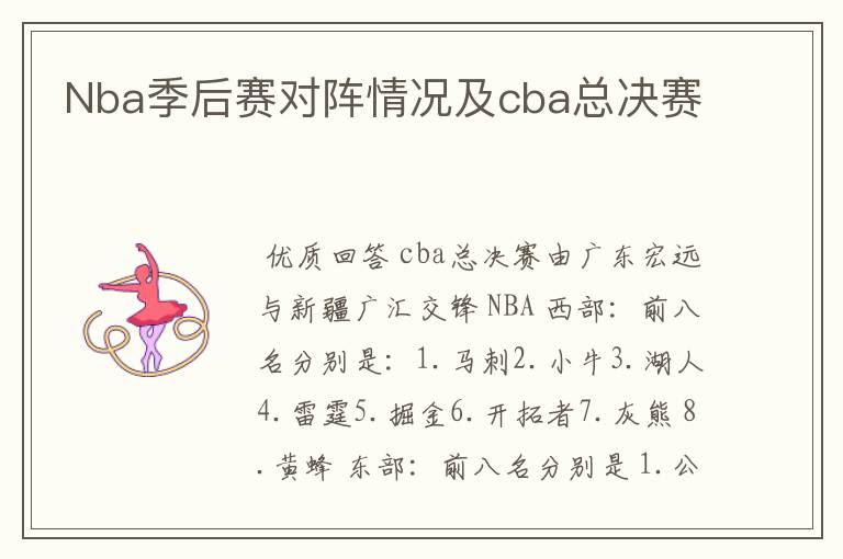 Nba季后赛对阵情况及cba总决赛