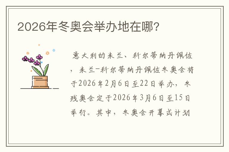 2026年冬奥会举办地在哪?