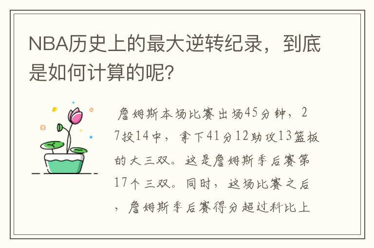 NBA历史上的最大逆转纪录,到底是如何计算的呢?