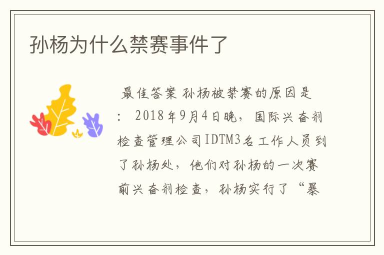 孙杨为什么禁赛事件了