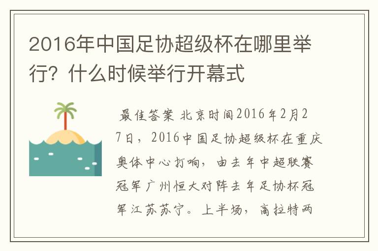 2016年中国足协超级杯在哪里举行?什么时候举行开幕式