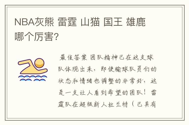 NBA灰熊 雷霆 山猫 国王 雄鹿 哪个厉害?