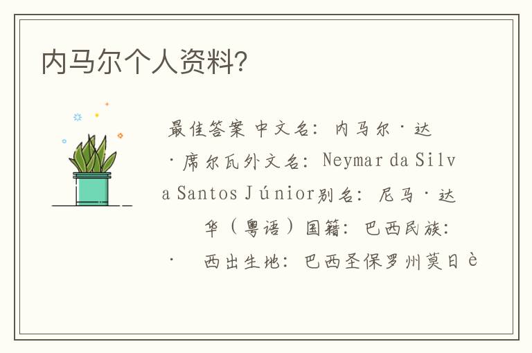 内马尔个人资料？