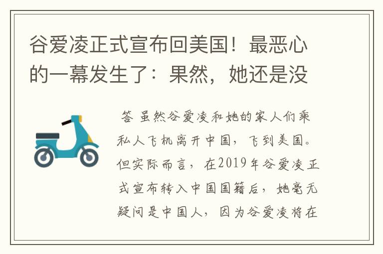 谷爱凌正式宣布回美国！最恶心的一幕发生了：果然，她还是没逃过！咋回事？