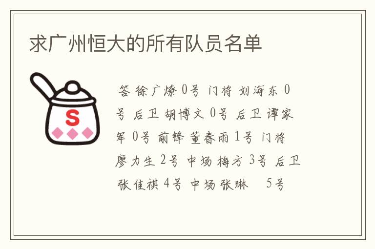 求广州恒大的所有队员名单