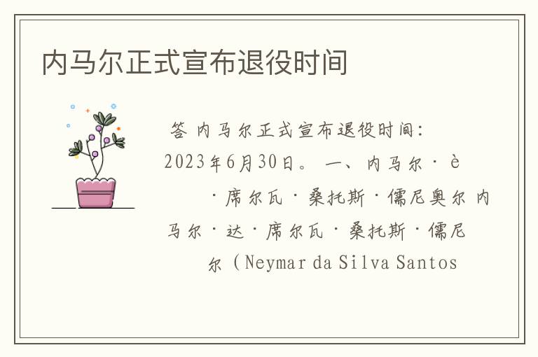 内马尔正式宣布退役时间
