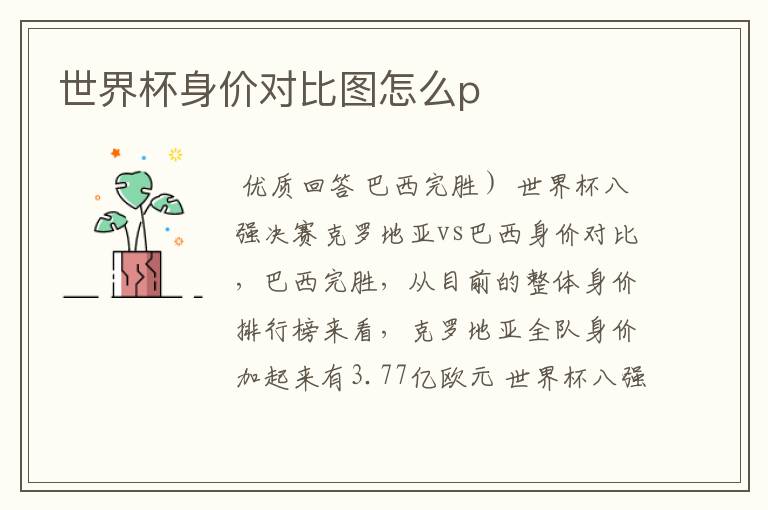 世界杯身价对比图怎么p