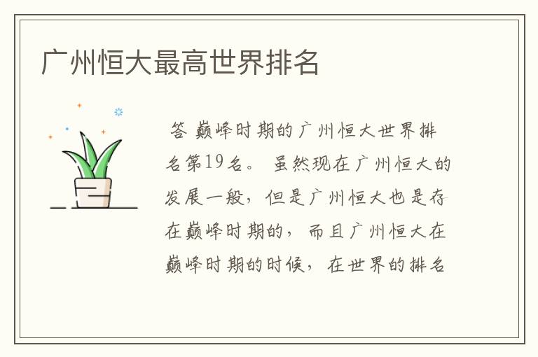 广州恒大最高世界排名