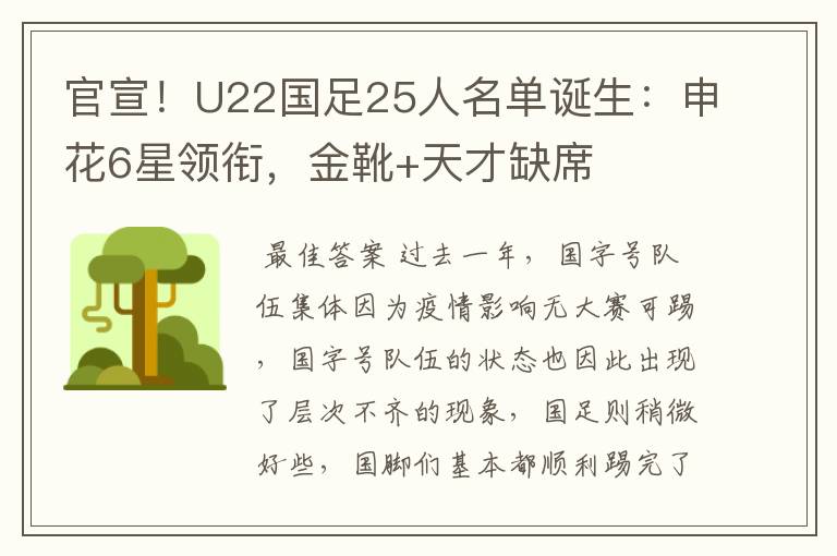 官宣!U22国足25人名单诞生:申花6星领衔,金靴+天才缺席