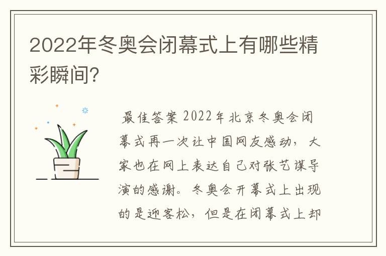 2022年冬奥会闭幕式上有哪些精彩瞬间?