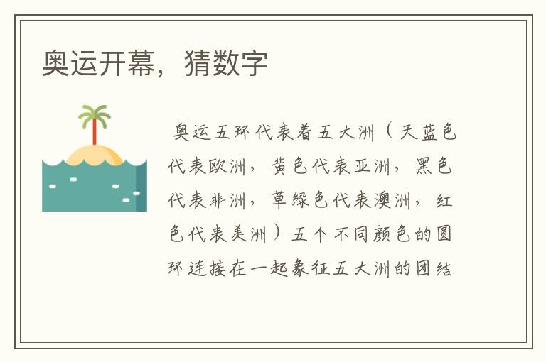 奥运开幕，猜数字