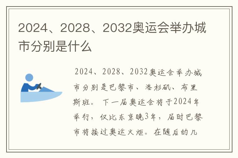 2024、2028、2032奥运会举办城市分别是什么