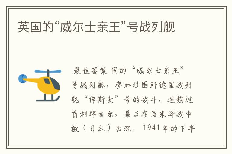 英国的“威尔士亲王”号战列舰