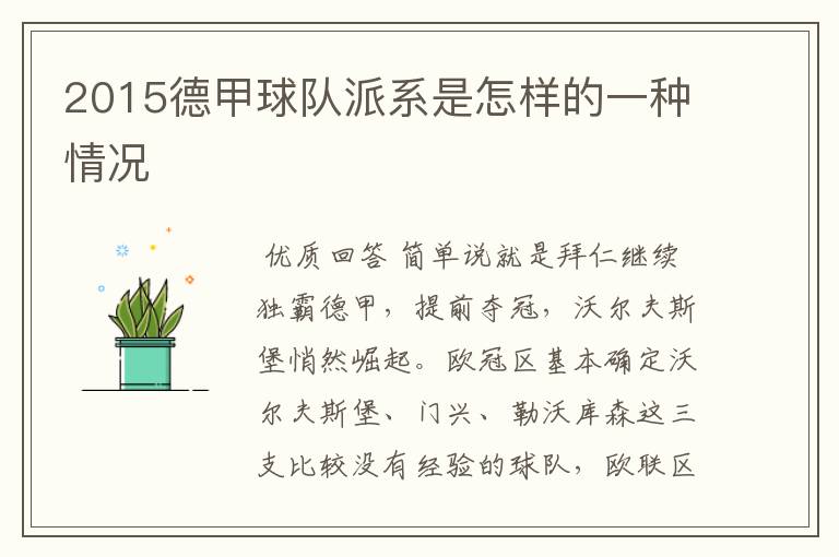 2015德甲球队派系是怎样的一种情况
