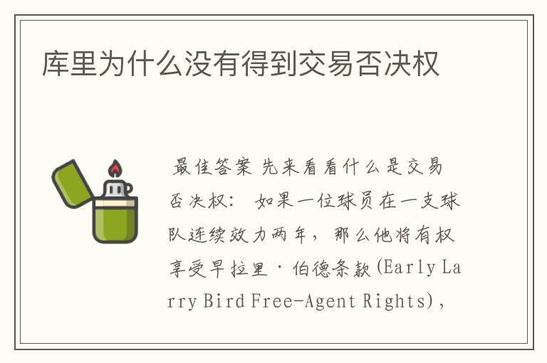 库里为什么没有得到交易否决权
