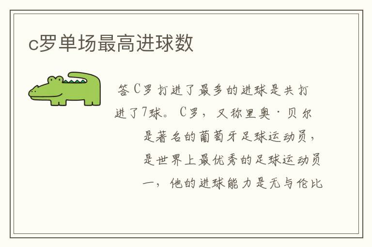 c罗单场最高进球数