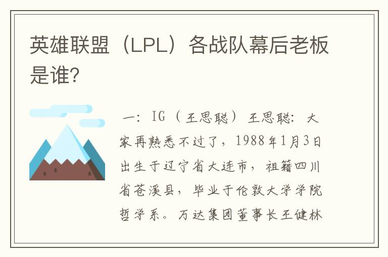 英雄联盟(LPL)各战队幕后老板是谁?