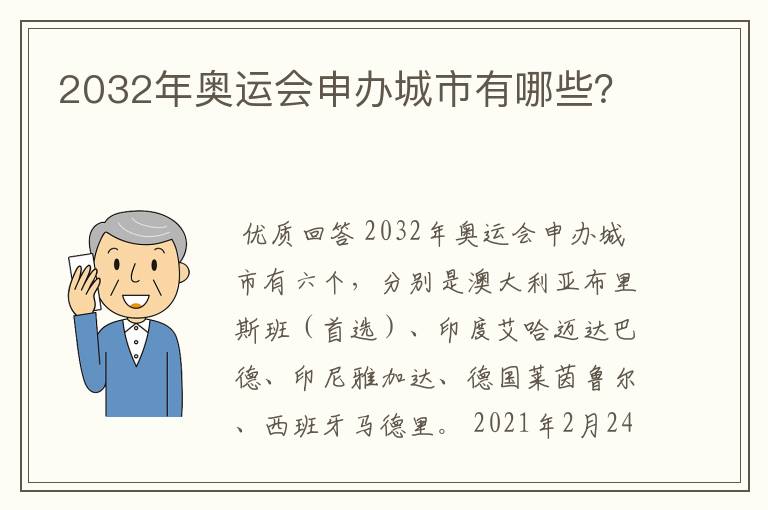 2032年奥运会申办城市有哪些?