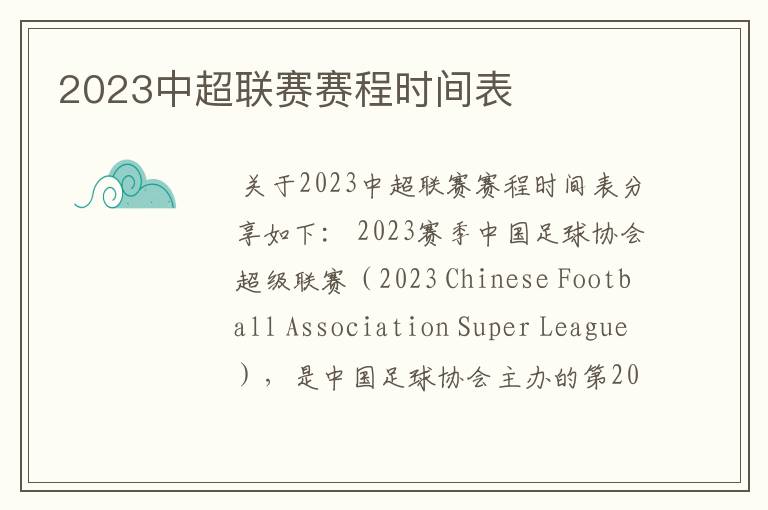 2023中超联赛赛程时间表