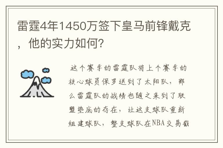 雷霆4年1450万签下皇马前锋戴克，他的实力如何？