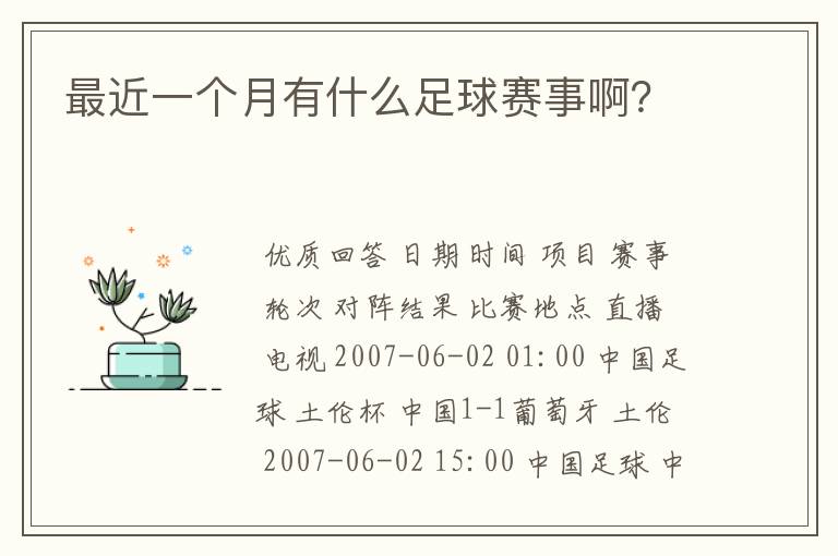 最近一个月有什么足球赛事啊?