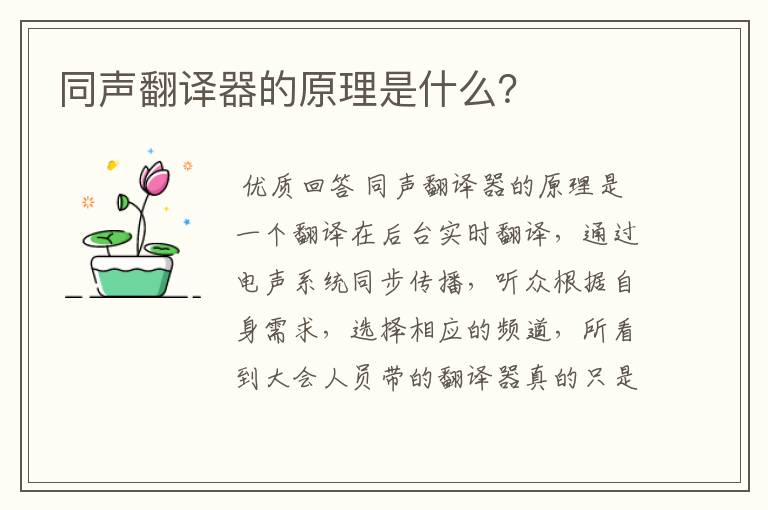 同声翻译器的原理是什么?