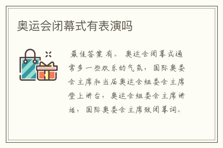 奥运会闭幕式有表演吗