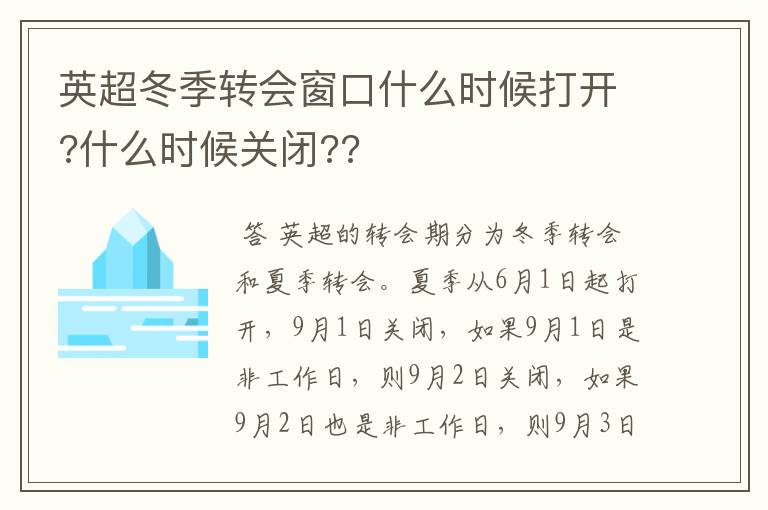 英超冬季转会窗口什么时候打开?什么时候关闭??