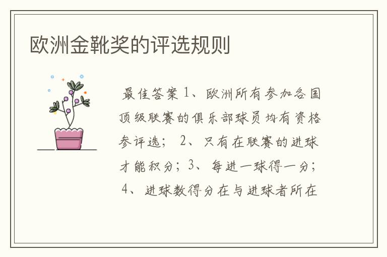 欧洲金靴奖的评选规则