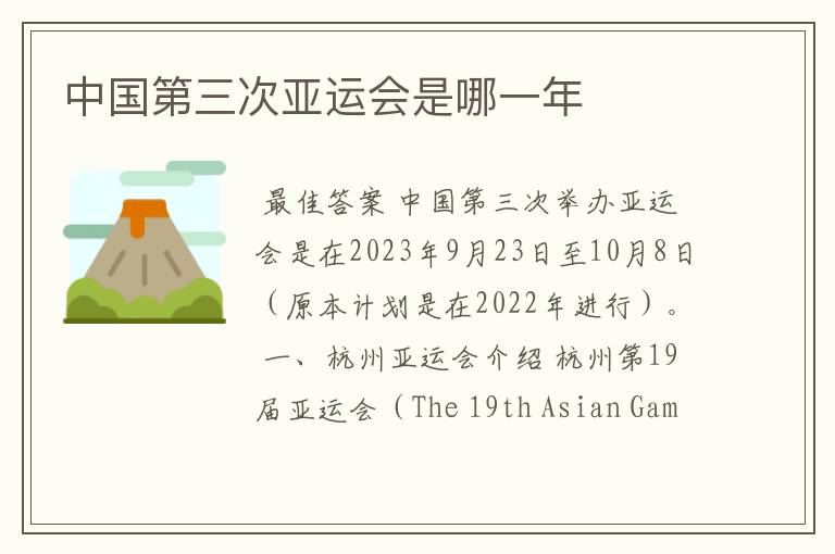 中国第三次亚运会是哪一年