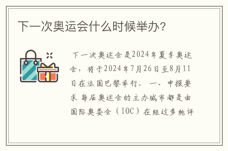 下一次奥运会什么时候举办?