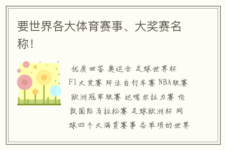 要世界各大体育赛事、大奖赛名称!