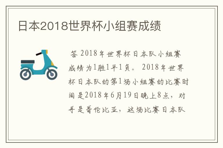 日本2018世界杯小组赛成绩