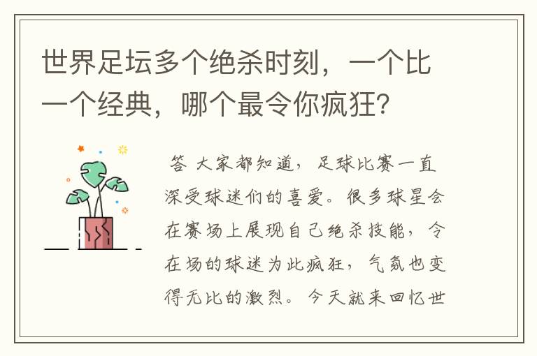 世界足坛多个绝杀时刻,一个比一个经典,哪个最令你疯狂?