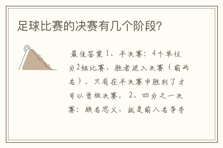 足球比赛的决赛有几个阶段?