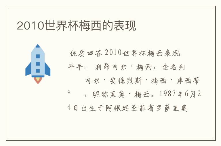 2010世界杯梅西的表现