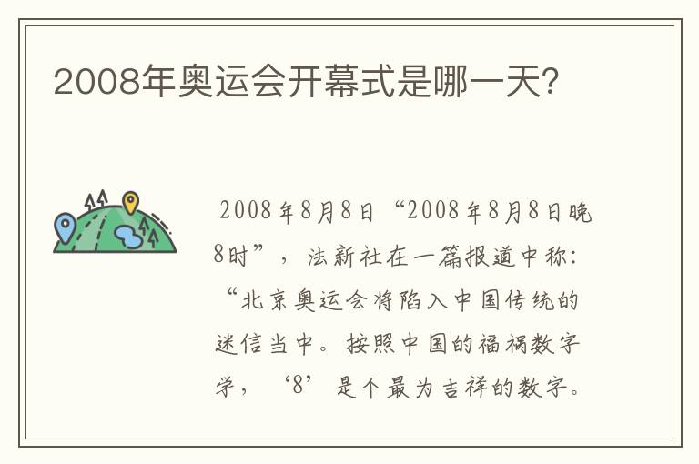 2008年奥运会开幕式是哪一天?
