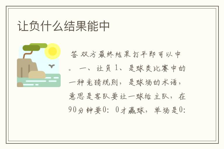 让负什么结果能中