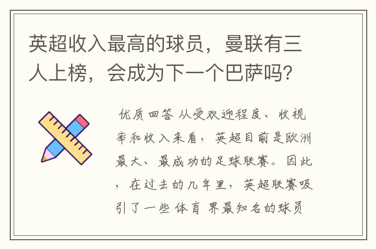 英超收入最高的球员,曼联有三人上榜,会成为下一个巴萨吗?
