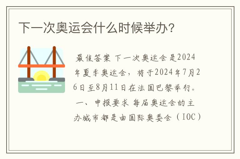 下一次奥运会什么时候举办?