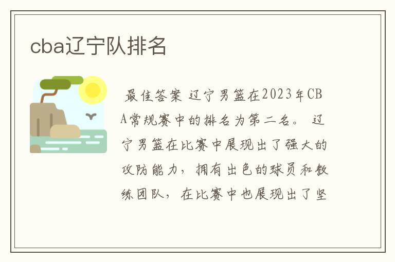 cba辽宁队排名